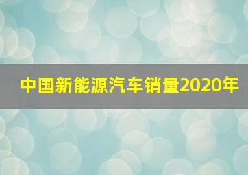 中国新能源汽车销量2020年