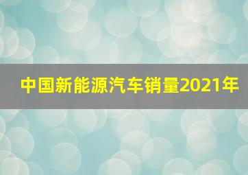 中国新能源汽车销量2021年