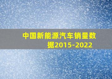 中国新能源汽车销量数据2015-2022