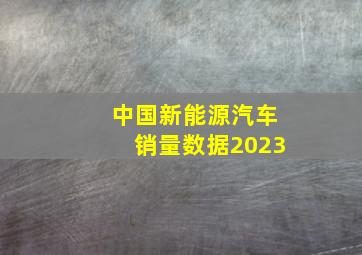 中国新能源汽车销量数据2023