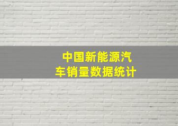 中国新能源汽车销量数据统计