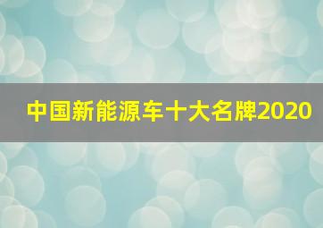 中国新能源车十大名牌2020