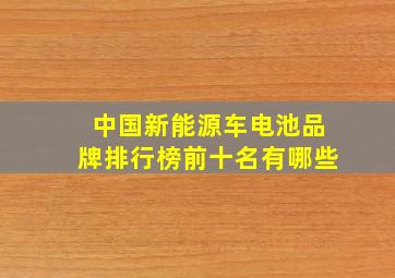 中国新能源车电池品牌排行榜前十名有哪些