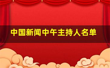 中国新闻中午主持人名单