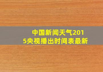 中国新闻天气2015央视播出时间表最新