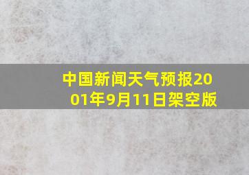 中国新闻天气预报2001年9月11日架空版