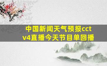 中国新闻天气预报cctv4直播今天节目单回播