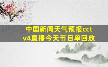 中国新闻天气预报cctv4直播今天节目单回放