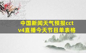 中国新闻天气预报cctv4直播今天节目单表格