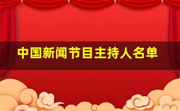 中国新闻节目主持人名单