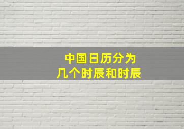 中国日历分为几个时辰和时辰