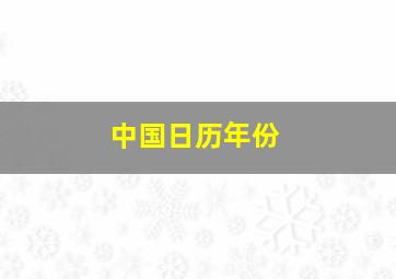 中国日历年份