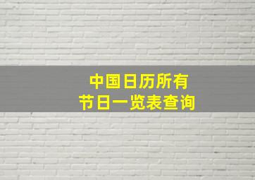 中国日历所有节日一览表查询