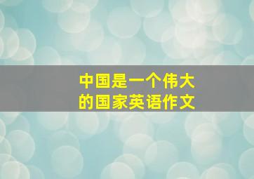 中国是一个伟大的国家英语作文