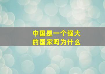 中国是一个强大的国家吗为什么