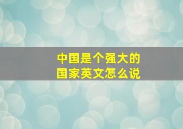 中国是个强大的国家英文怎么说