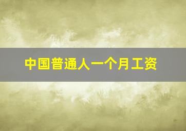 中国普通人一个月工资