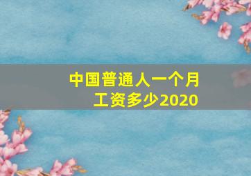 中国普通人一个月工资多少2020