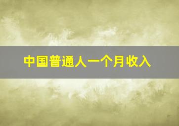 中国普通人一个月收入