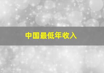 中国最低年收入