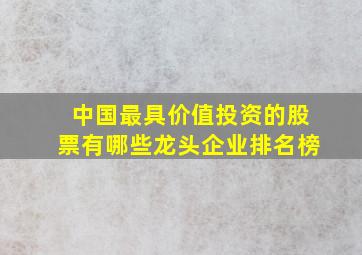 中国最具价值投资的股票有哪些龙头企业排名榜