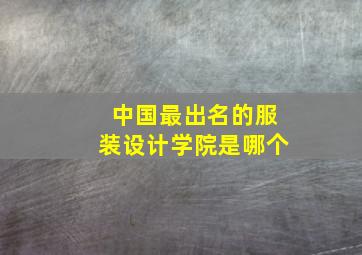 中国最出名的服装设计学院是哪个