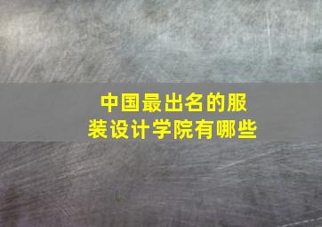 中国最出名的服装设计学院有哪些