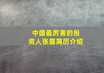 中国最厉害的投资人张磊简历介绍