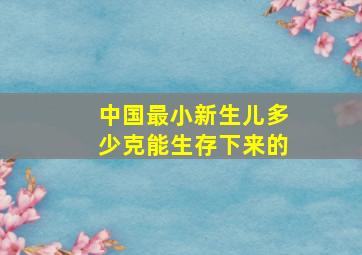 中国最小新生儿多少克能生存下来的