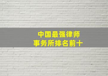 中国最强律师事务所排名前十