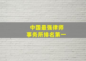 中国最强律师事务所排名第一