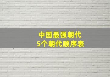 中国最强朝代5个朝代顺序表