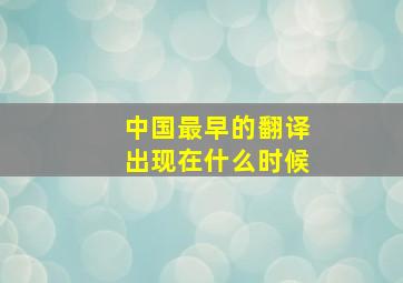 中国最早的翻译出现在什么时候