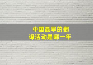 中国最早的翻译活动是哪一年