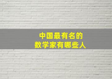 中国最有名的数学家有哪些人