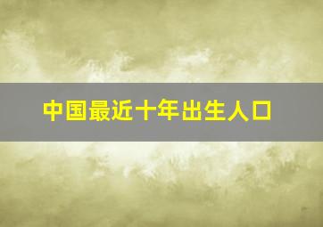 中国最近十年出生人口