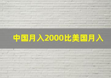 中国月入2000比美国月入