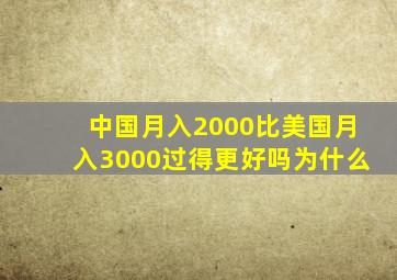 中国月入2000比美国月入3000过得更好吗为什么