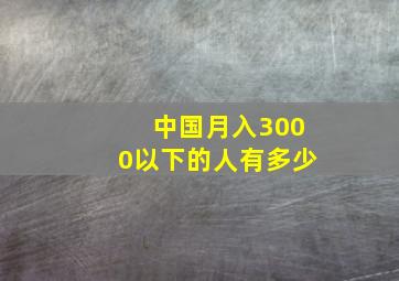 中国月入3000以下的人有多少