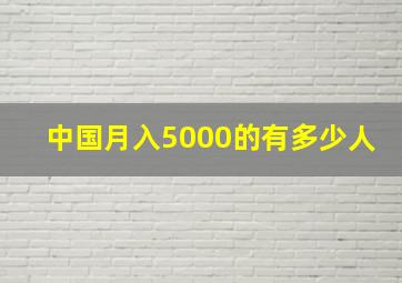 中国月入5000的有多少人