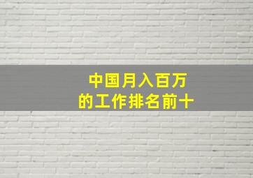 中国月入百万的工作排名前十