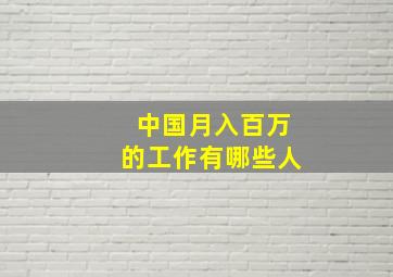 中国月入百万的工作有哪些人