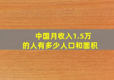 中国月收入1.5万的人有多少人口和面积