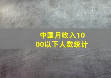 中国月收入1000以下人数统计