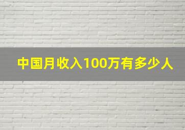 中国月收入100万有多少人