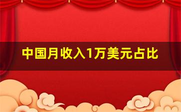 中国月收入1万美元占比