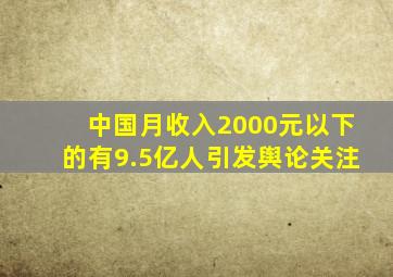 中国月收入2000元以下的有9.5亿人引发舆论关注