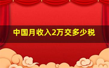 中国月收入2万交多少税