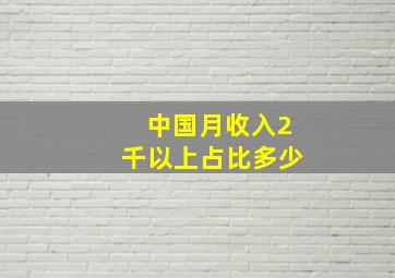 中国月收入2千以上占比多少