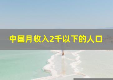 中国月收入2千以下的人口